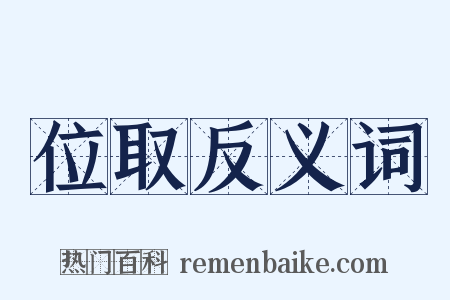 位取反义词是什么意思的图片